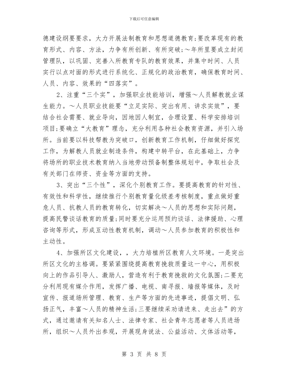 劳教所创建平安工作计划与勘察设计工作计划汇编_第3页