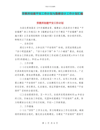 劳教所创建平安工作计划与勘察设计工作计划汇编