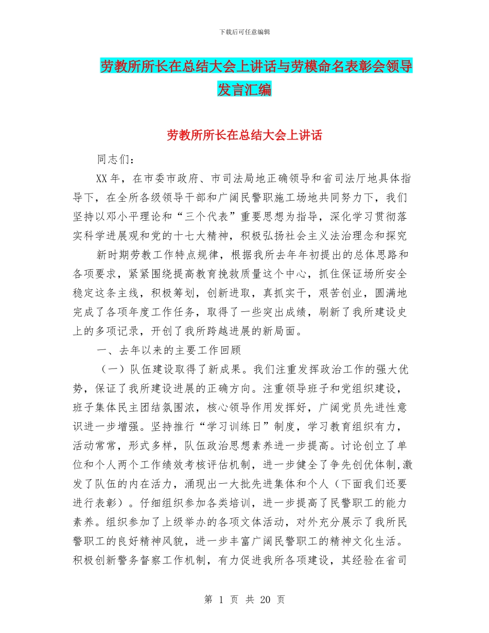 劳教所所长在总结大会上讲话与劳模命名表彰会领导发言汇编_第1页