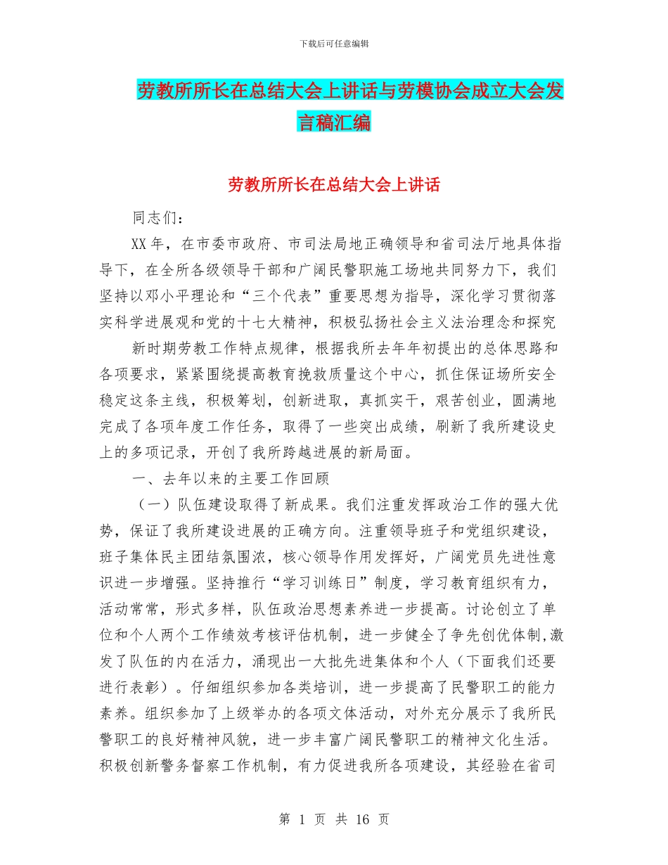 劳教所所长在总结大会上讲话与劳模协会成立大会发言稿汇编_第1页