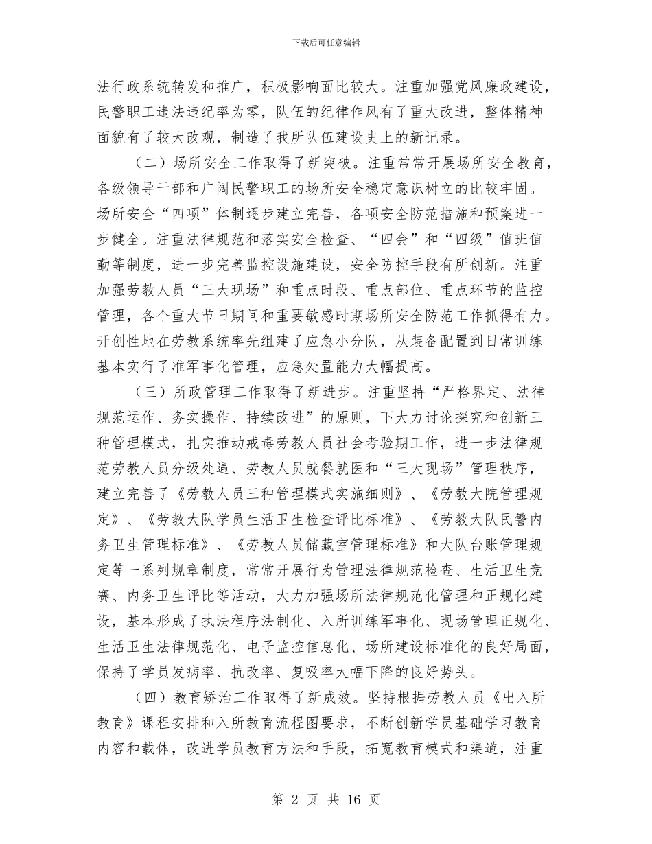 劳教所所长在总结大会上讲话与劳模协会成立大会发言稿汇编_第2页