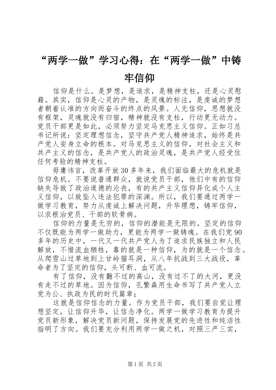 “两学一做”学习心得：在“两学一做”中铸牢信仰_第1页