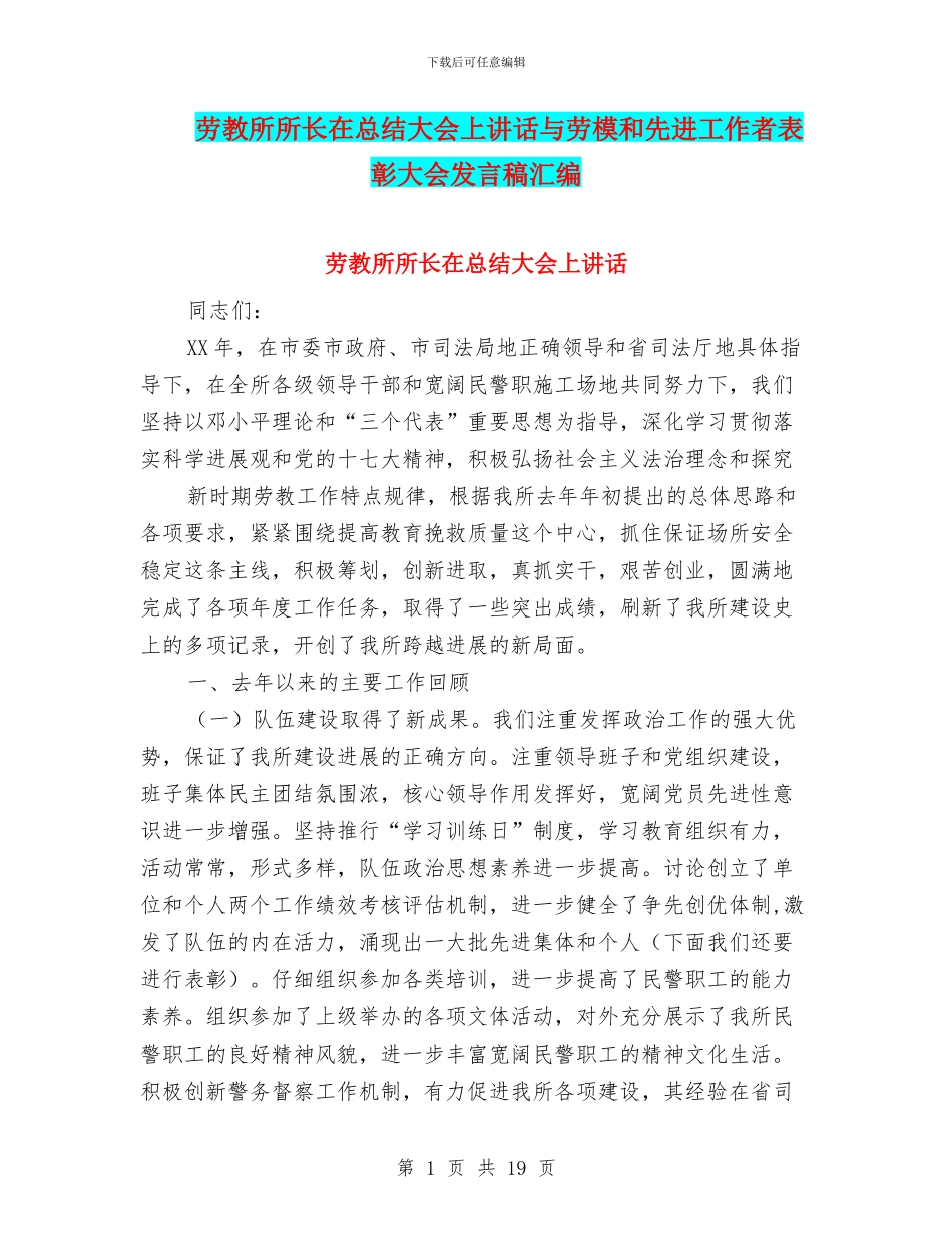 劳教所所长在总结大会上讲话与劳模和先进工作者表彰大会发言稿汇编_第1页