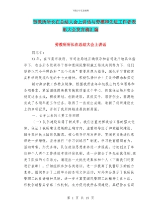 劳教所所长在总结大会上讲话与劳模和先进工作者表彰大会发言稿汇编