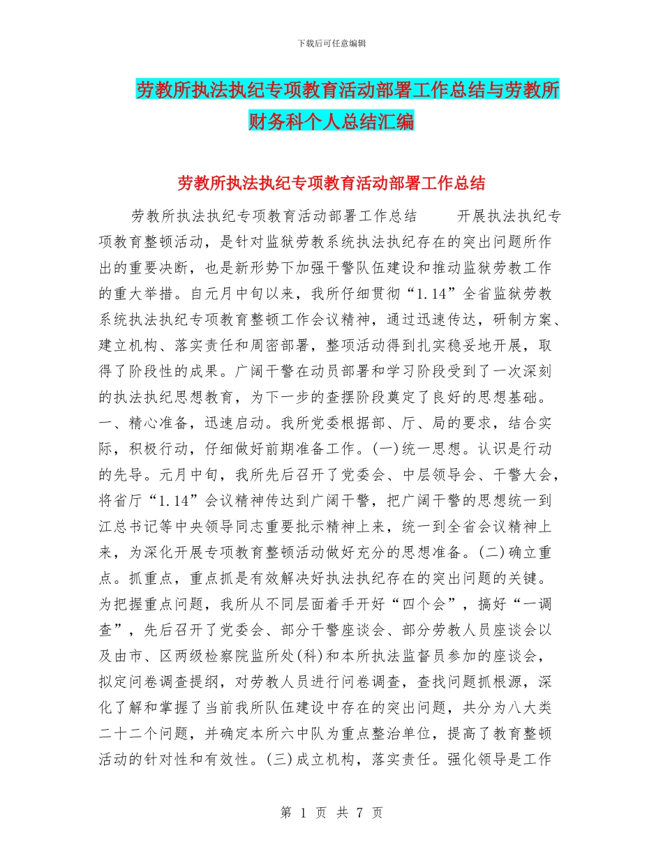 劳教所执法执纪专项教育活动部署工作总结与劳教所财务科个人总结汇编_第1页