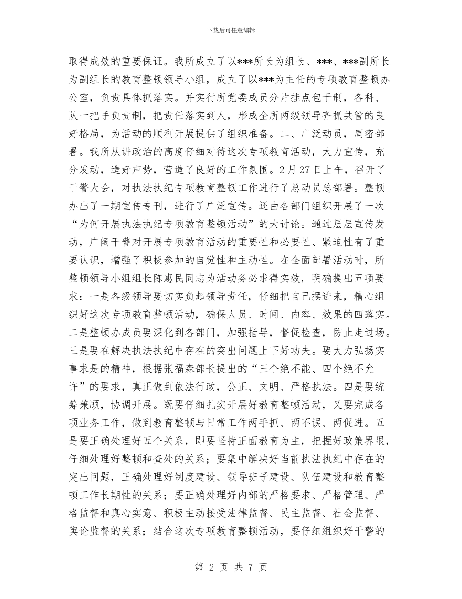 劳教所执法执纪专项教育活动部署工作总结与劳教所财务科个人总结汇编_第2页