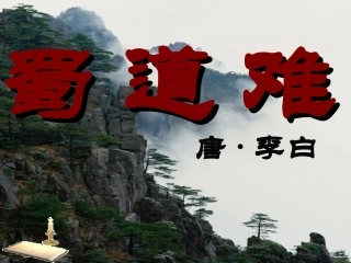 高中语文第三专题蜀道难课件苏教版必修4 课件