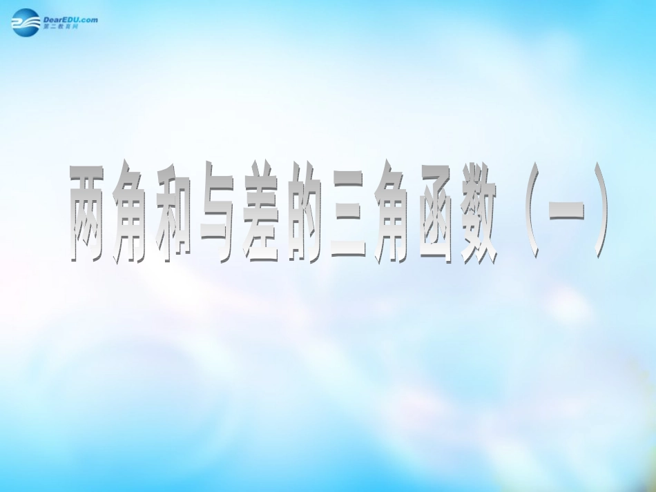 高中数学 311两角和与差的三角函数课件 新人教A版  课件_第1页
