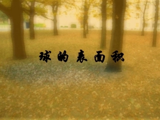 高二数学球的表面积课件