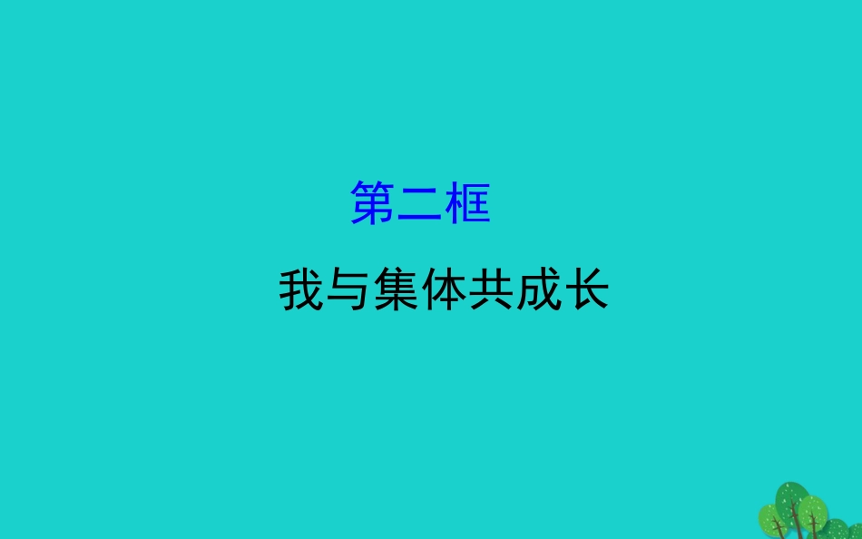 版七年级道德与法治下册 第三单元 在集体中成长 第八课 美好集体有我在 第2框我与集体共成长习题课件 新人教版 课件_第1页
