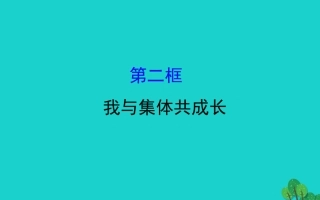 版七年级道德与法治下册 第三单元 在集体中成长 第八课 美好集体有我在 第2框我与集体共成长习题课件 新人教版 课件