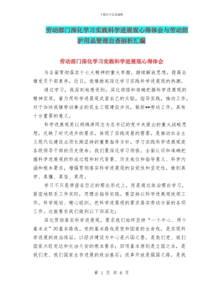劳动部门深入学习实践科学发展观心得体会与劳动防护用品管理自查剖析汇编