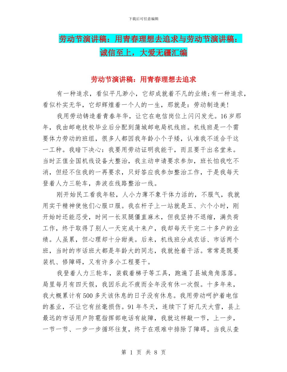 劳动节演讲稿：用青春理想去追求与劳动节演讲稿：诚信至上_第1页