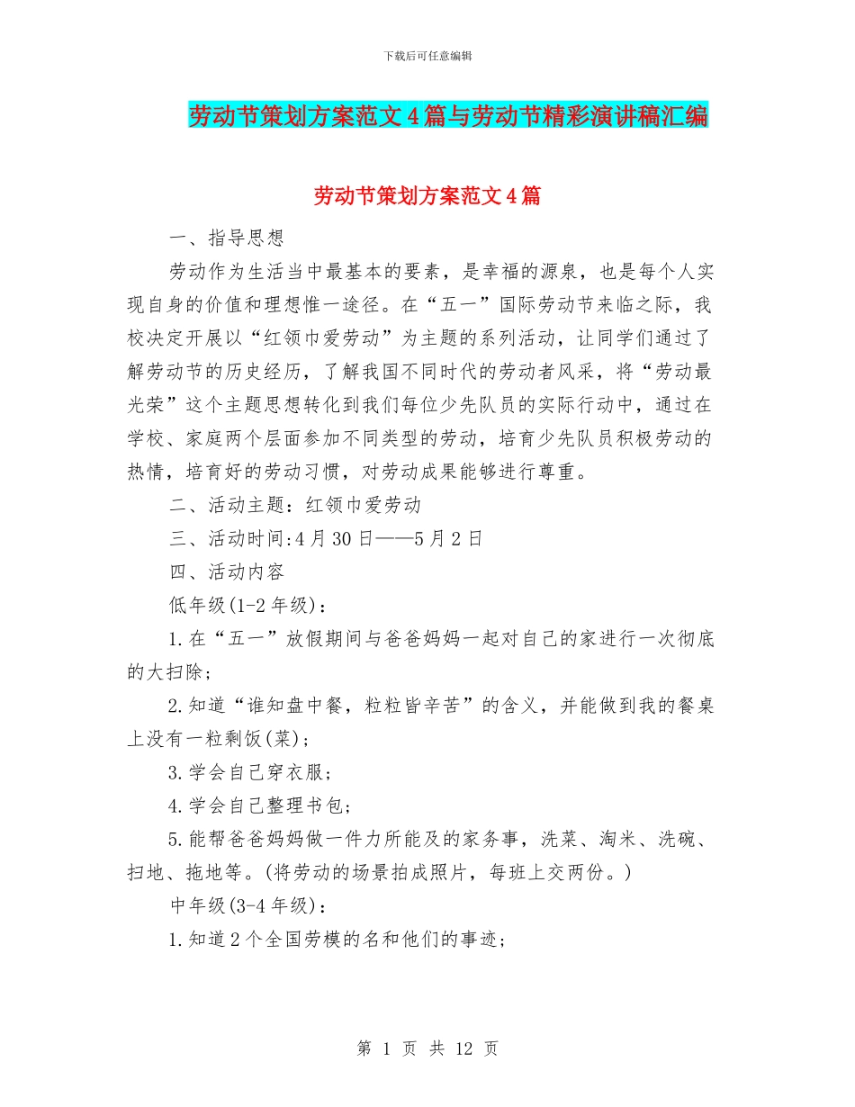 劳动节策划方案范文4篇与劳动节精彩演讲稿汇编_第1页