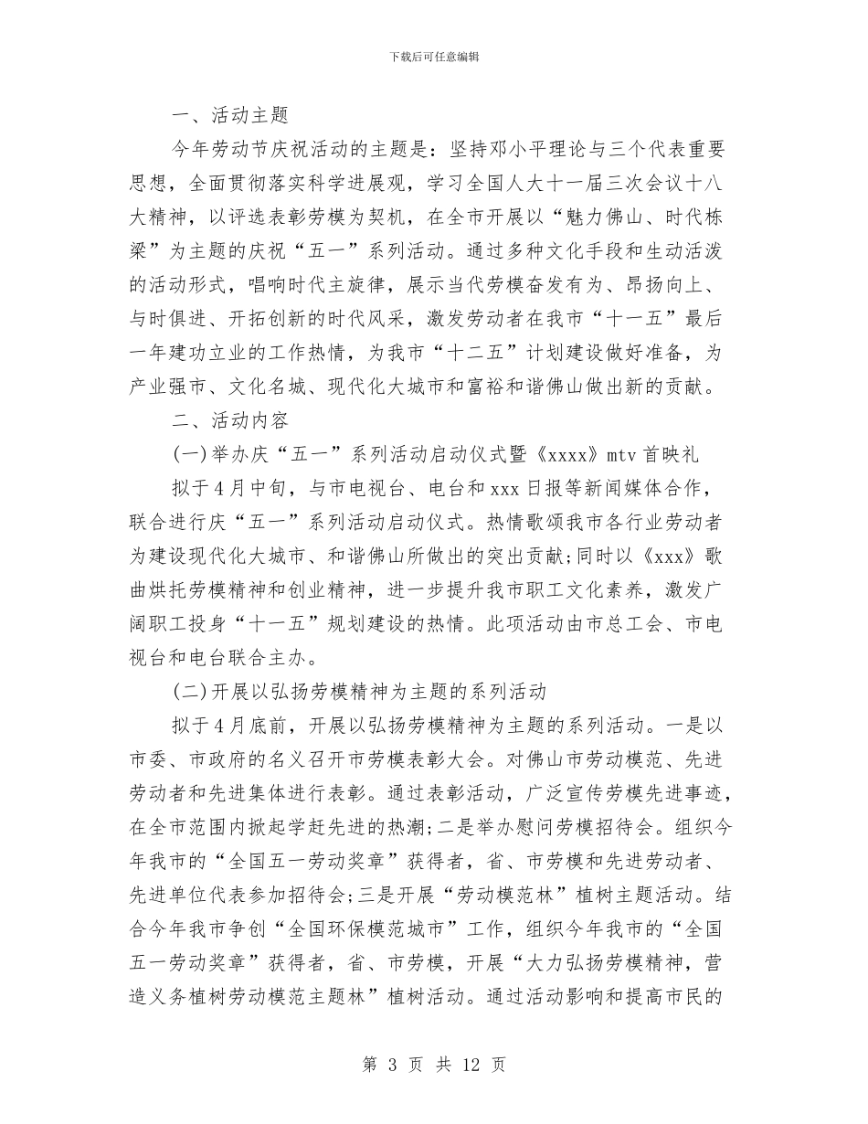 劳动节策划方案范文4篇与劳动节精彩演讲稿汇编_第3页