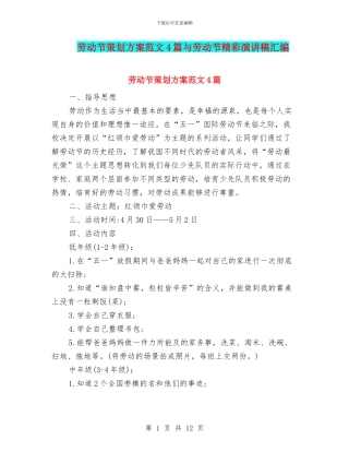 劳动节策划方案范文4篇与劳动节精彩演讲稿汇编