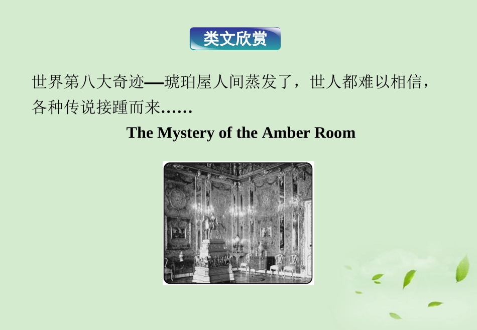 高中英语 Unit1 Cultural relics教材背景链接精品课件 新人教版必修2 课件_第2页