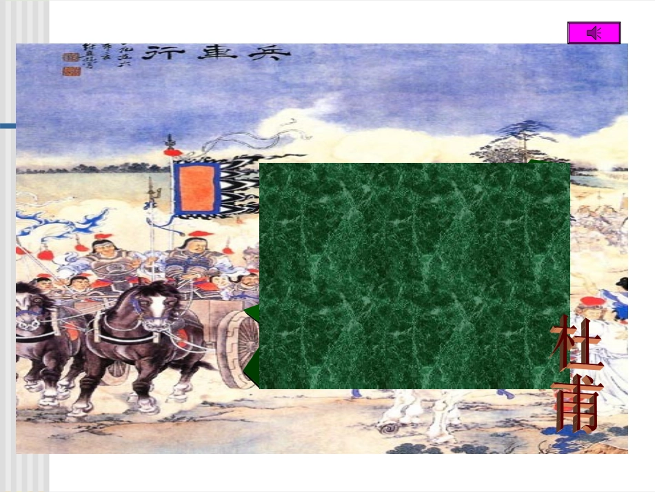 高中语文：26(兵车行)课件(10)(语文版必修2) 课件_第1页