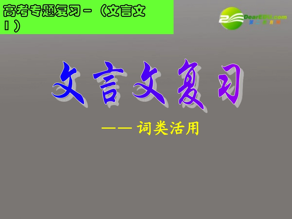 高中语文 文言文之词类活用课件_第2页