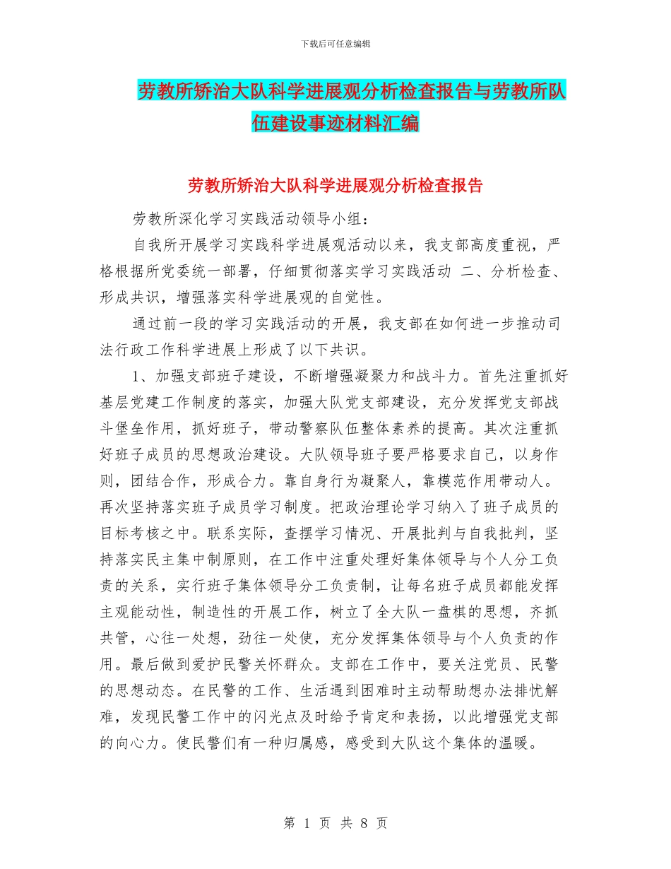 劳教所矫治大队科学发展观分析检查报告与劳教所队伍建设事迹材料汇编_第1页