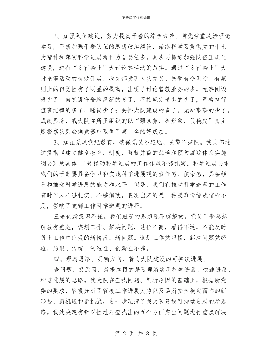 劳教所矫治大队科学发展观分析检查报告与劳教所队伍建设事迹材料汇编_第2页