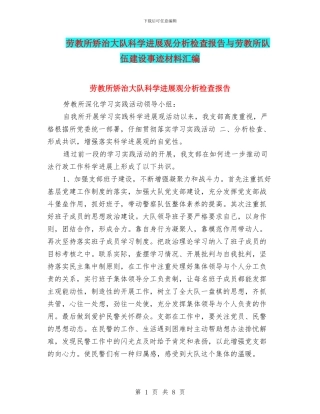 劳教所矫治大队科学发展观分析检查报告与劳教所队伍建设事迹材料汇编