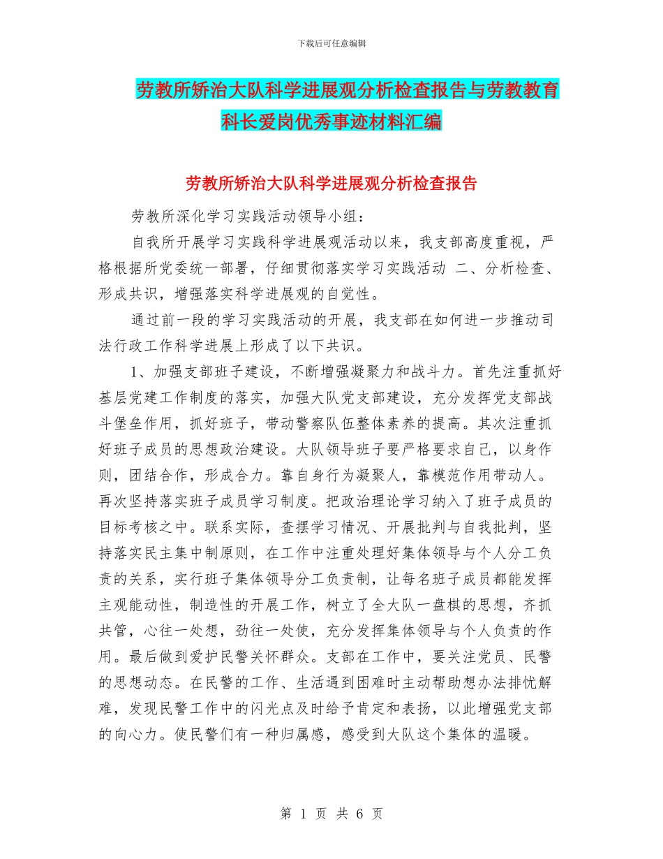 劳教所矫治大队科学发展观分析检查报告与劳教教育科长爱岗优秀事迹材料汇编_第1页