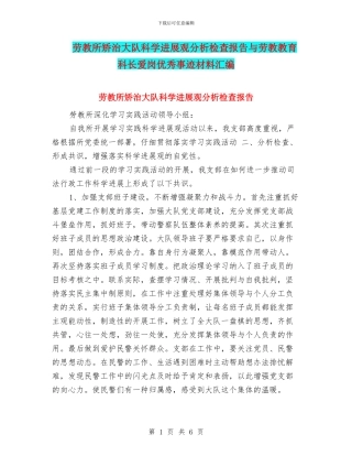 劳教所矫治大队科学发展观分析检查报告与劳教教育科长爱岗优秀事迹材料汇编