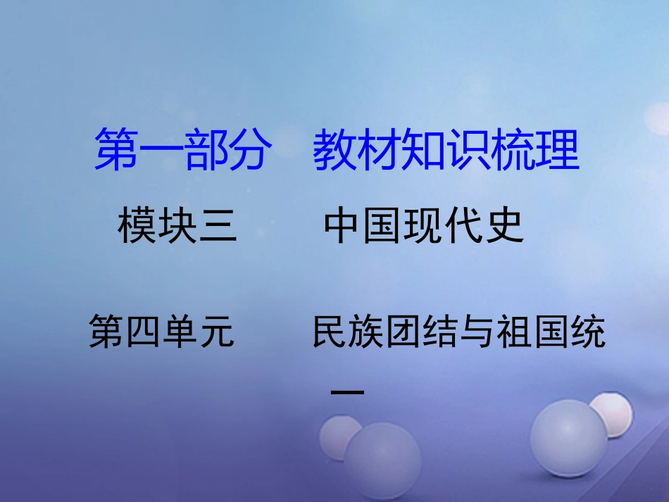 湖南省中考历史 教材知识梳理 模块三 中国现代史 第四单元 民族团结与祖国统一课件 岳麓版 课件_第1页