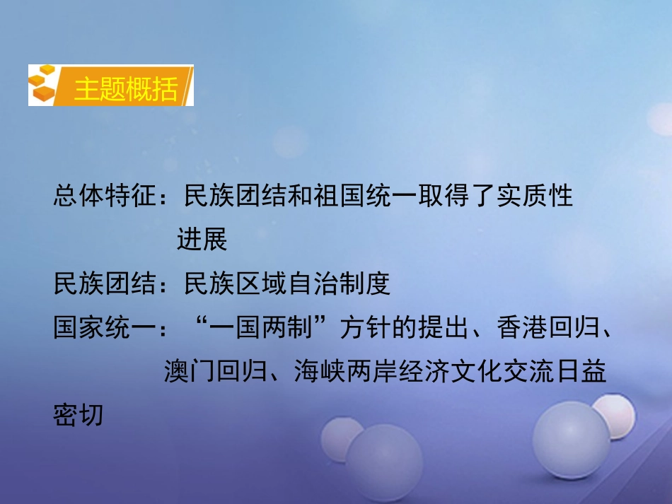 湖南省中考历史 教材知识梳理 模块三 中国现代史 第四单元 民族团结与祖国统一课件 岳麓版 课件_第3页