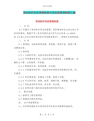 劳动防护用品管理制度与劳技室管理制度汇编