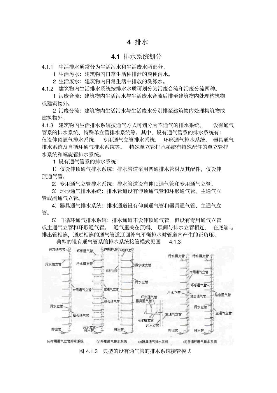全国民用建筑工程设计技术措施排水_第1页