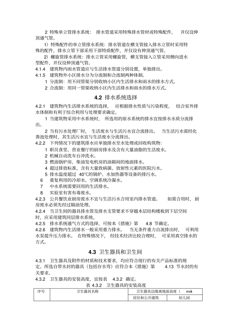 全国民用建筑工程设计技术措施排水_第2页