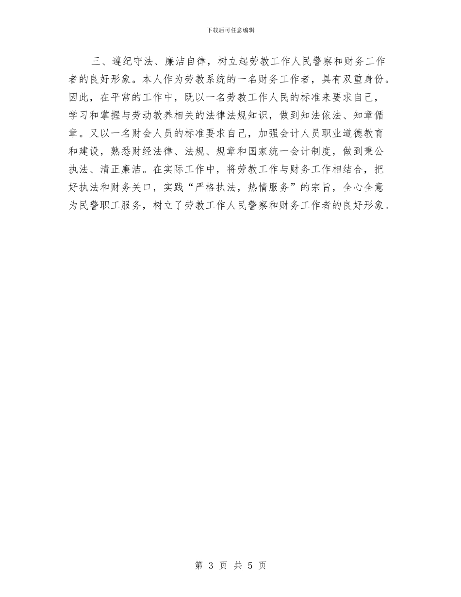 劳教所财务科个人年终总结报告与劳教警察个人工作总结汇编_第3页
