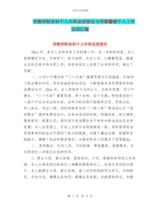 劳教所财务科个人年终总结报告与劳教警察个人工作总结汇编