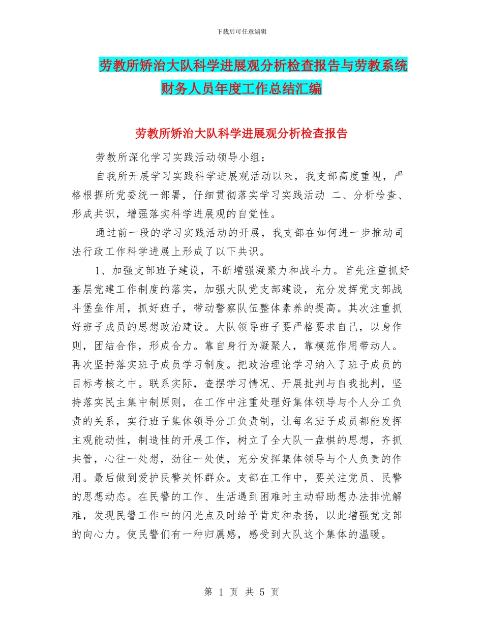劳教所矫治大队科学发展观分析检查报告与劳教系统财务人员年度工作总结汇编_第1页