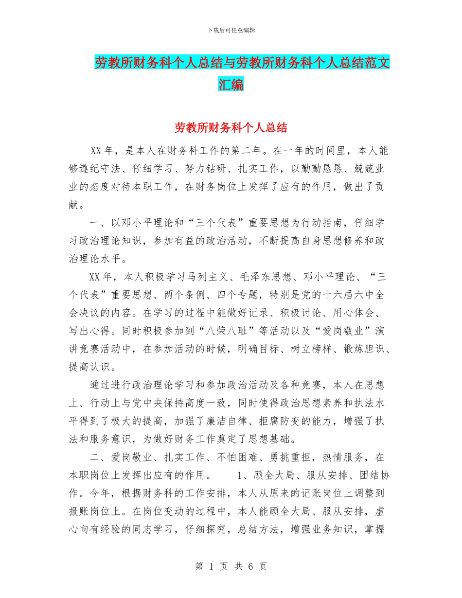 劳教所财务科个人总结与劳教所财务科个人总结范文汇编_第1页