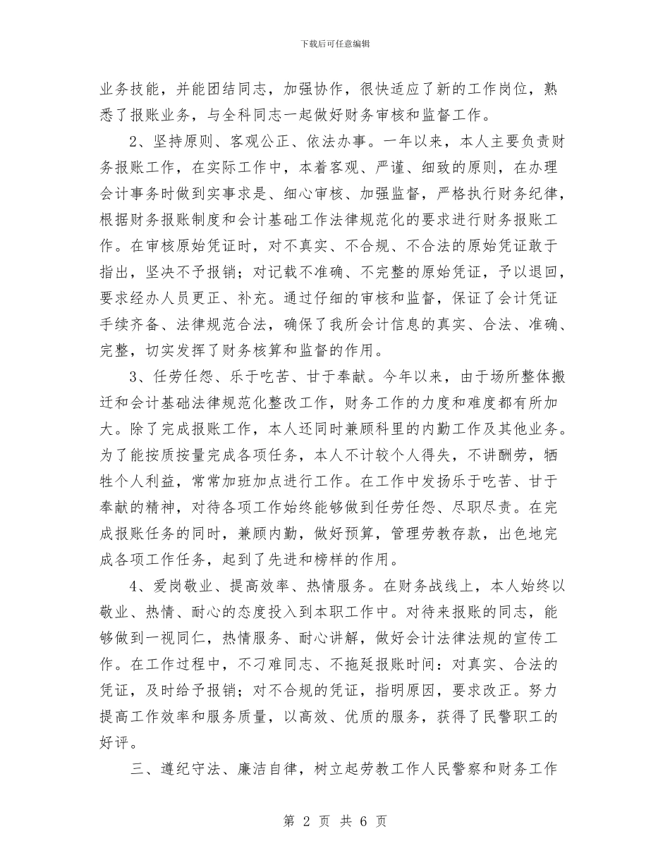 劳教所财务科个人总结与劳教所财务科个人总结范文汇编_第2页