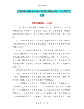 劳教所财务科个人总结与劳教所财务科个人总结范文汇编