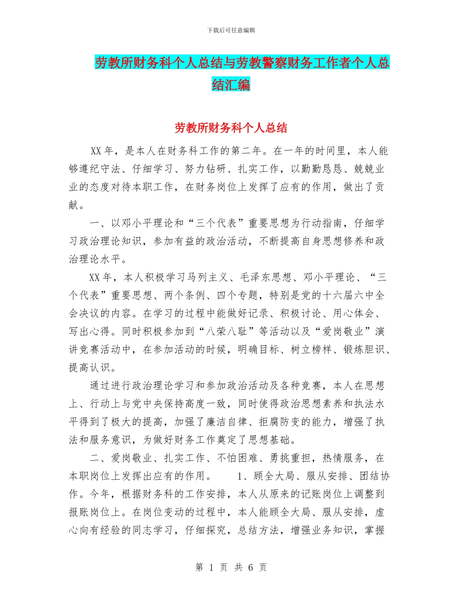 劳教所财务科个人总结与劳教警察财务工作者个人总结汇编_第1页
