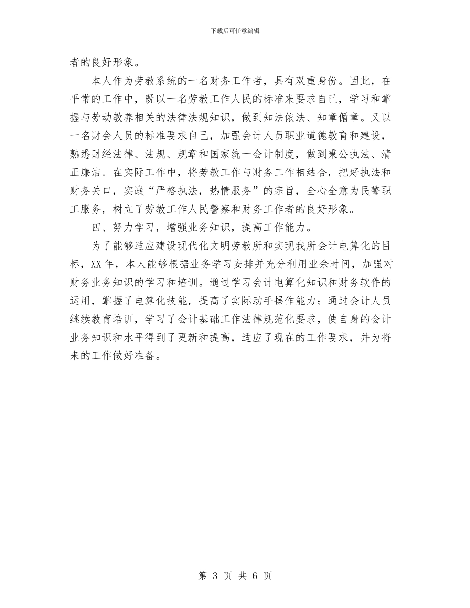 劳教所财务科个人总结与劳教警察财务工作者个人总结汇编_第3页