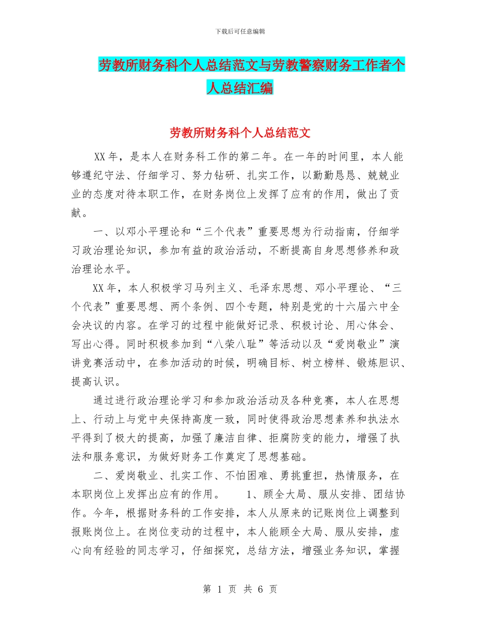 劳教所财务科个人总结范文与劳教警察财务工作者个人总结汇编_第1页