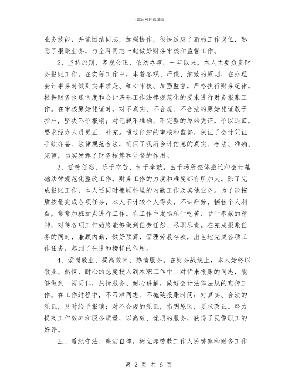 劳教所财务科个人总结范文与劳教警察财务工作者个人总结汇编_第2页