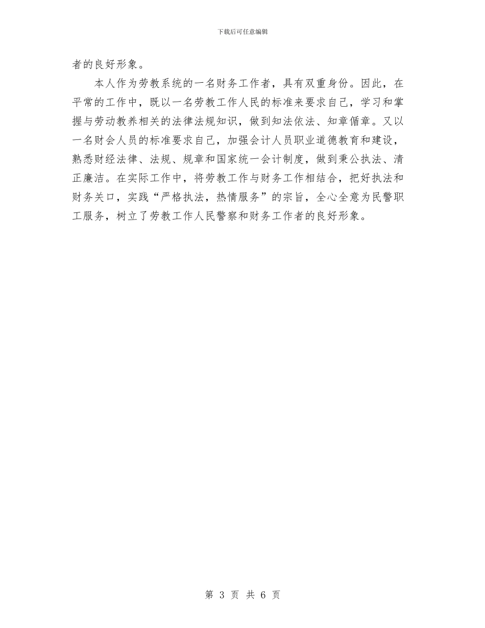 劳教所财务科个人总结范文与劳教警察财务工作者个人总结汇编_第3页