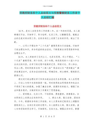劳教所财务科个人总结范文与劳教警察财务工作者个人总结汇编