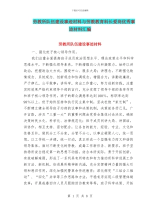 劳教所队伍建设事迹材料与劳教教育科长爱岗优秀事迹材料汇编