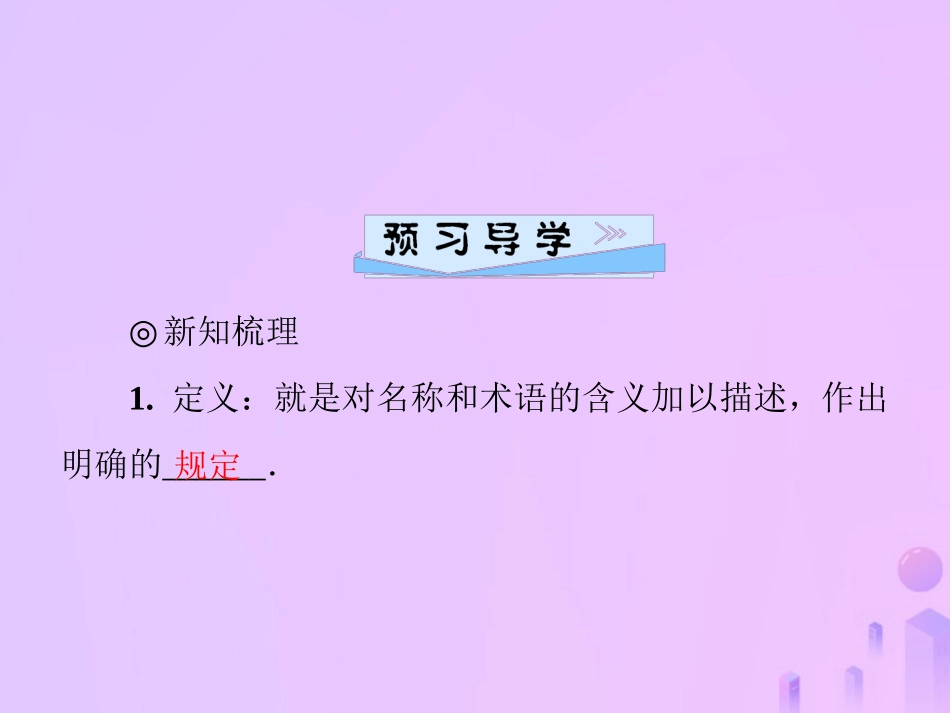 秋季八年级数学上册 第七章 平行线的证明 7.2 定义与命题 第1课时 定义与命题导学课件 (新版)北师大版 课件_第2页