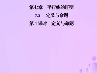 秋季八年级数学上册 第七章 平行线的证明 7.2 定义与命题 第1课时 定义与命题导学课件 (新版)北师大版 课件