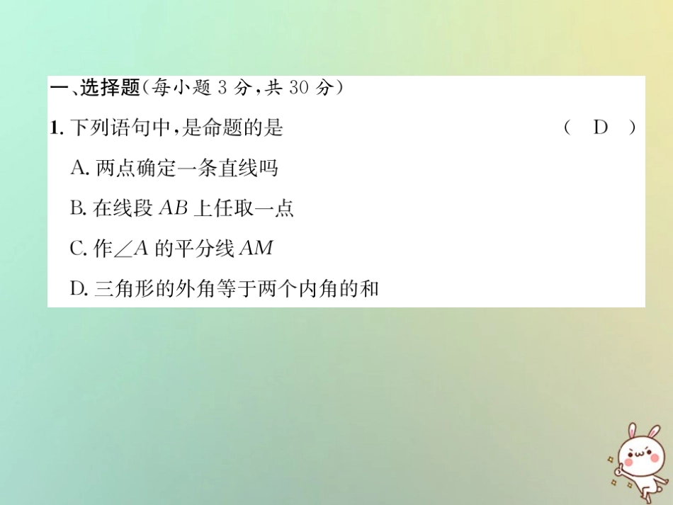 秋八年级数学上册 第7章 平行线的证明达标测试卷作业课件 (新版)北师大版 课件_第2页