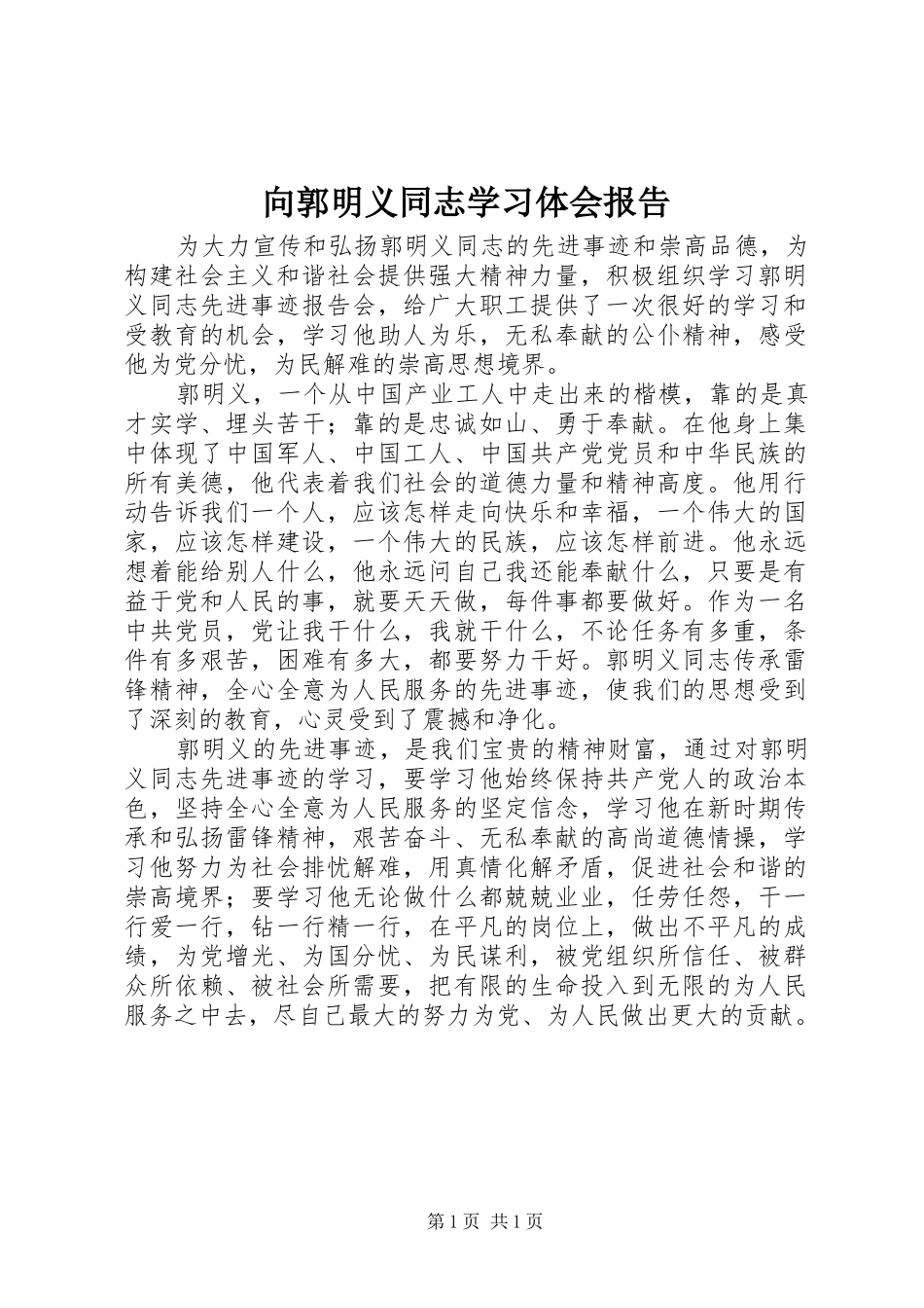 向郭明义同志学习体会报告_第1页